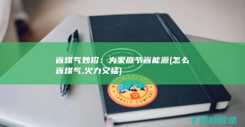 省煤气妙招