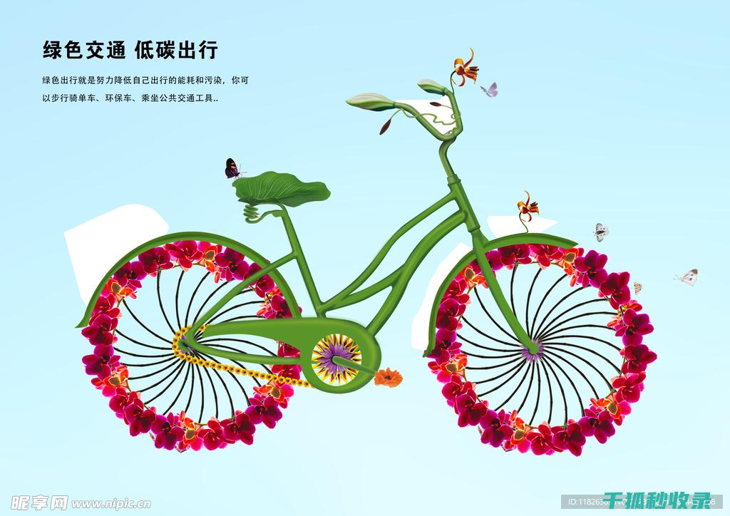 探索低碳出行的意义