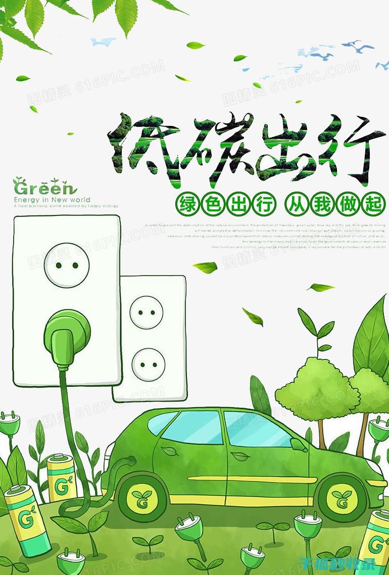 低碳出行方式：从步行到骑行的转变 (绿色低碳出行方式)