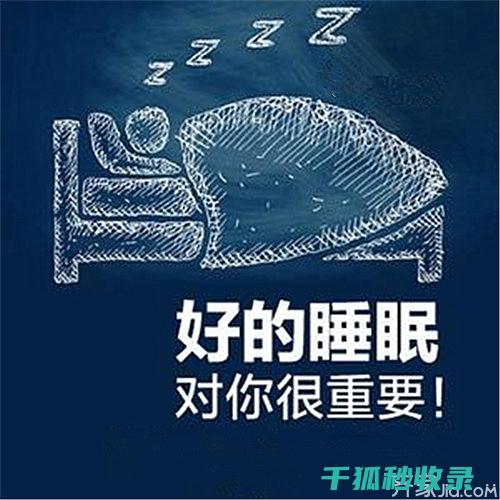 提升睡眠质量的终极秘诀：从心理到身体的全方位攻略 (提升睡眠质量的方法)