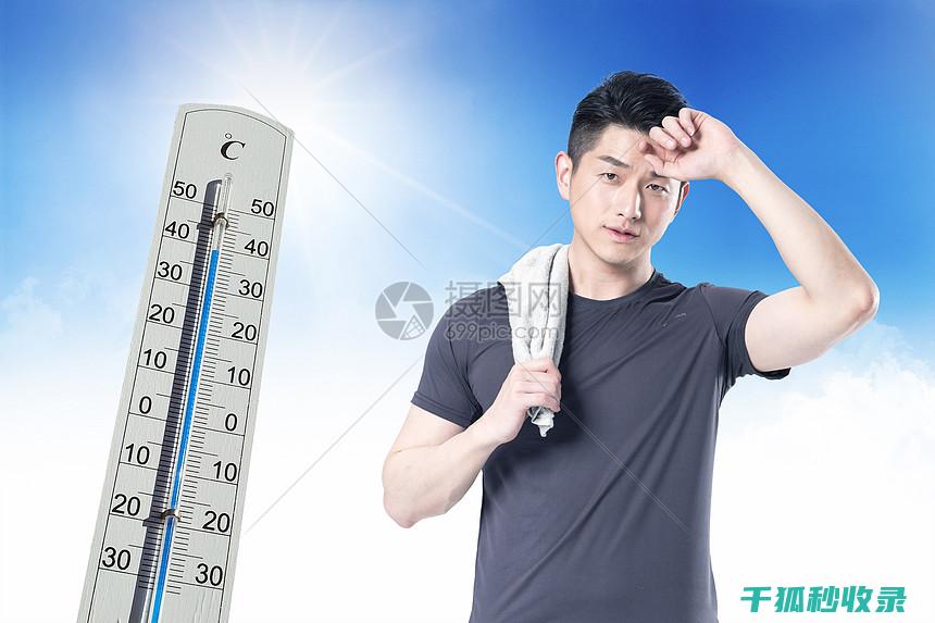 夏季高温