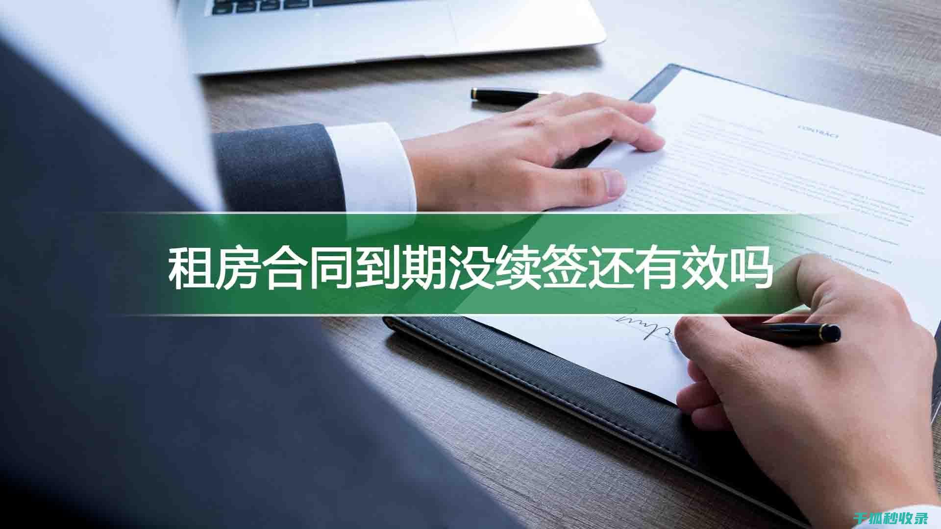 租房合同陷阱全分析：租客需注意的两大风险点 (租房合同陷阱怎么办)