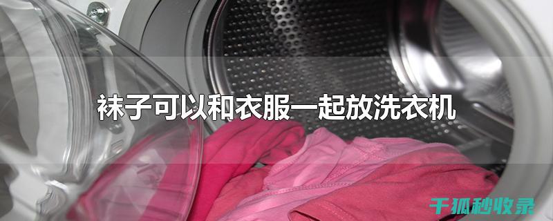 洗衣后袜子配对：让你的生活更加便捷的小方法 (洗衣服袜子)