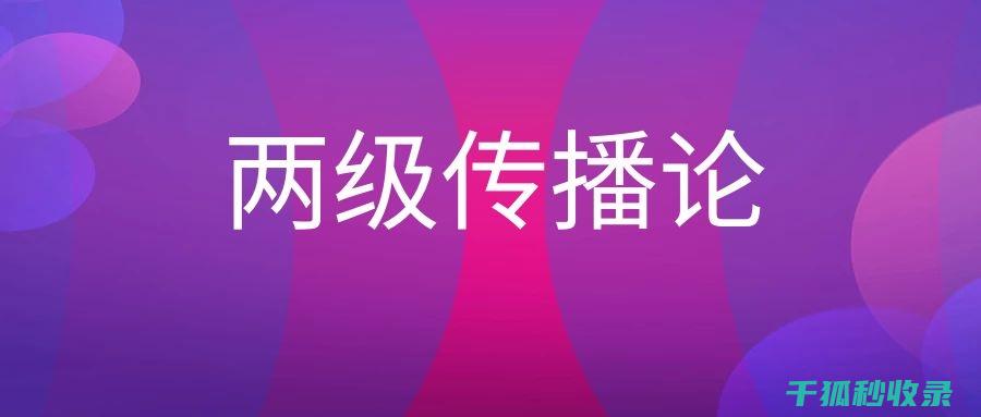 现象级传播：一张贴图如何在短时间内走红网络？ (现象级传播)