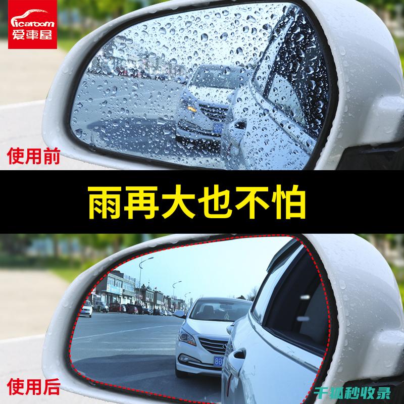 后视镜防雨：提升驾驶安全与舒适度的关键配件 (后视镜防雨眉有用吗)