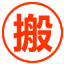 楚雄搬家公司电话