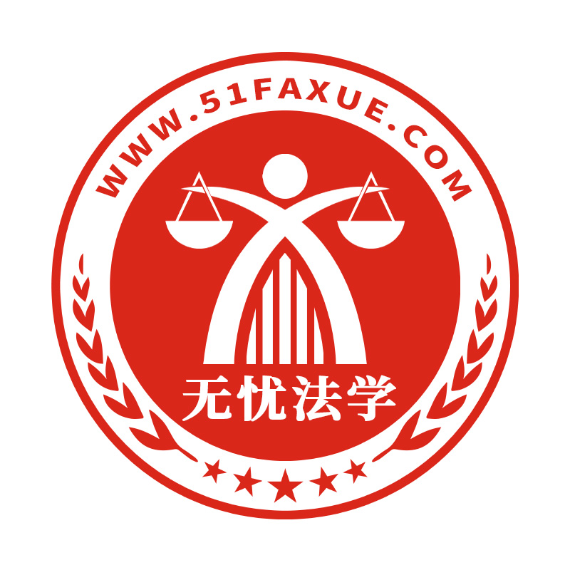 无忧法学