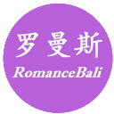 罗曼斯目的地婚礼