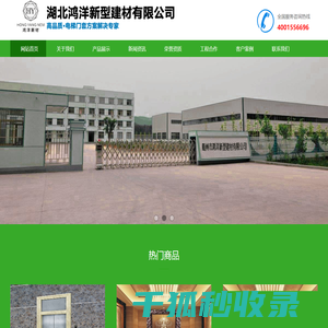 湖北鸿洋新型建材有限公司