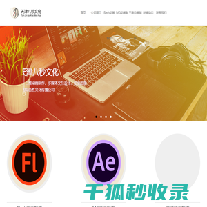 天津Flash动画制作