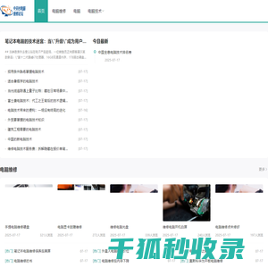 中关村电脑维修论坛,中关村电脑维修论坛,在线提供笔记本电脑维修教程,台式电脑维修教程,硬盘数据恢复与维修