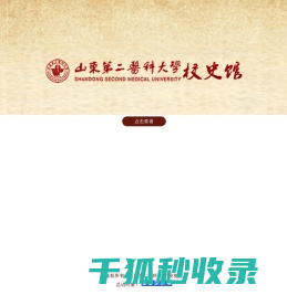 山东第二医科大学校史馆