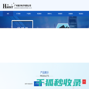 广州瀚尔电子有限公司