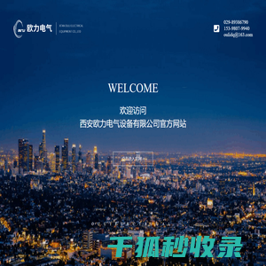 西安欧力电气设备有限公司