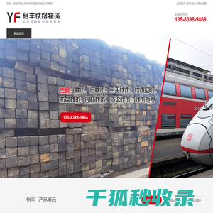 山东怡丰铁路物资有限公司