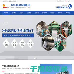 天津玖华金属制品有限公司