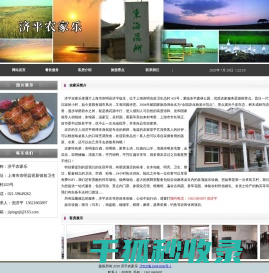 济平农家乐
