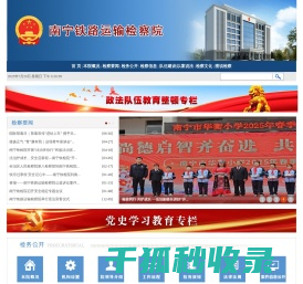 南宁铁路运输检察院