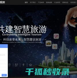 智慧文旅