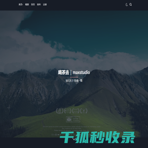 喝茶去｜maxstudio