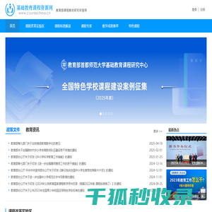 基础教育课程资源网