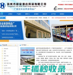 扬州市和金酒店用品有限公司